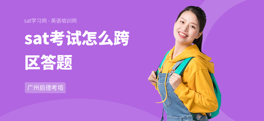 sat考试怎么跨区答题