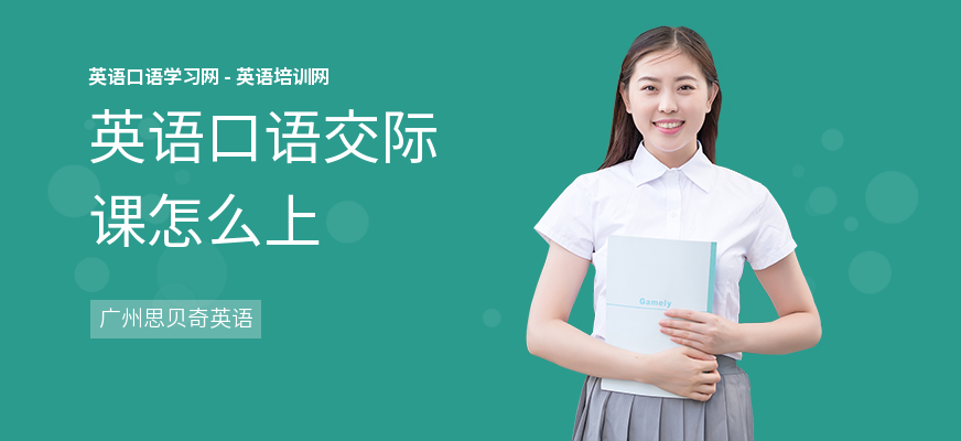 英语口语交际课怎么上