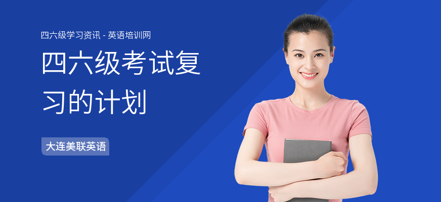 四六级考试复习的计划