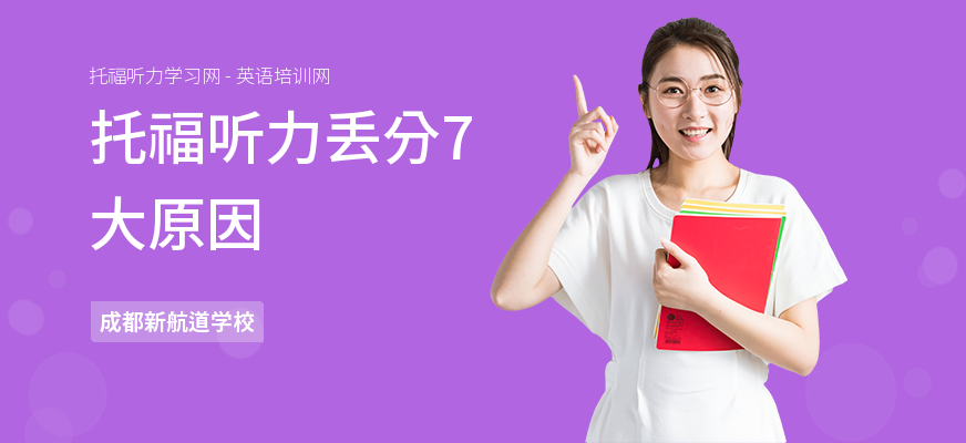 托福听力丢分7大原因