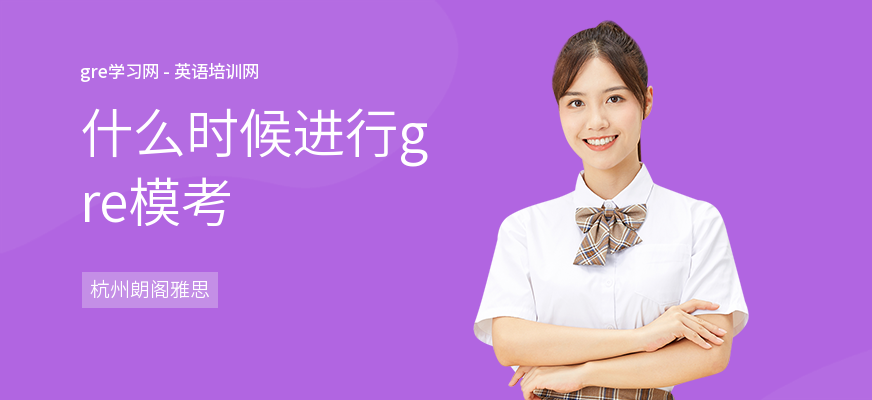 什么时候进行gre模考