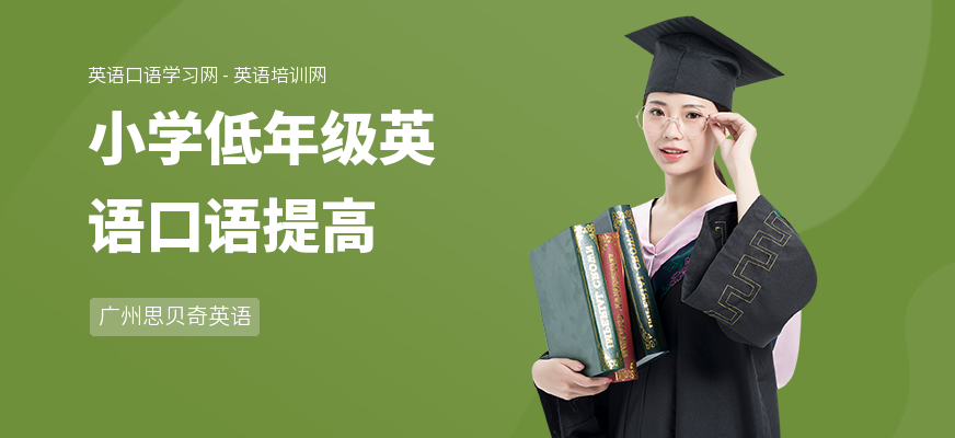 小学低年级英语口语提高
