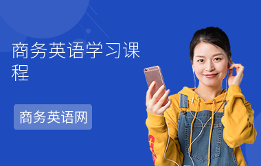 商务英语学习课程-学习要求-学习好处