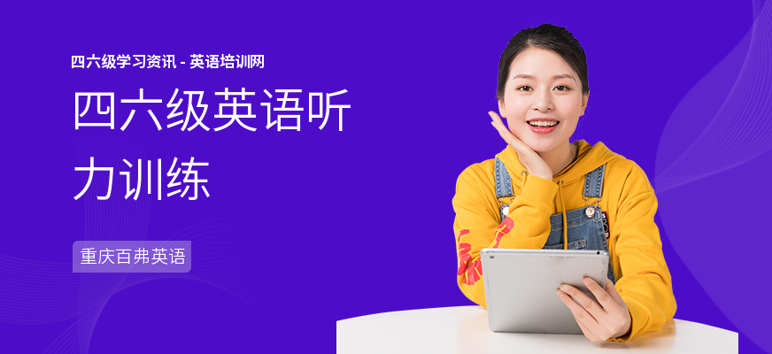 四六级英语听力训练