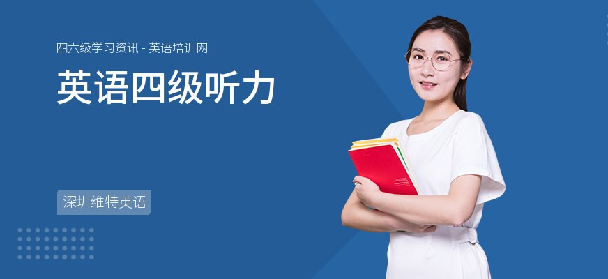 英语四级听力