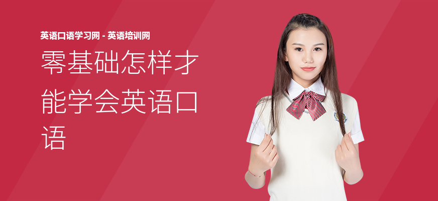 零基础怎样才能学会英语口语