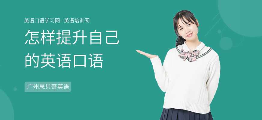 怎样提升自己的英语口语