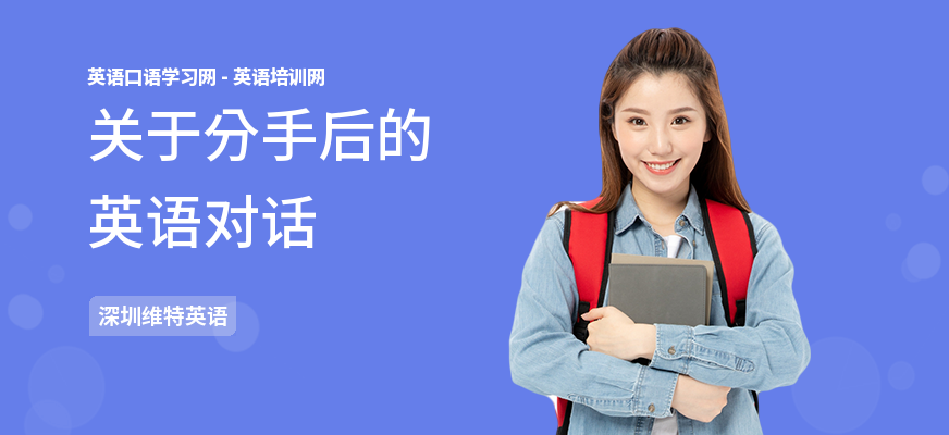 关于分手后的英语对话