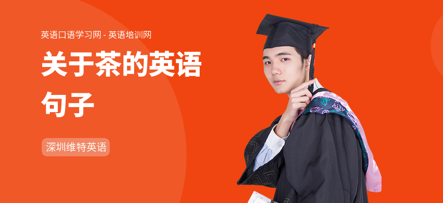 关于茶的英语句子