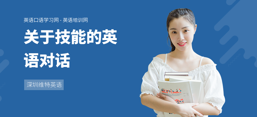 关于技能的英语对话