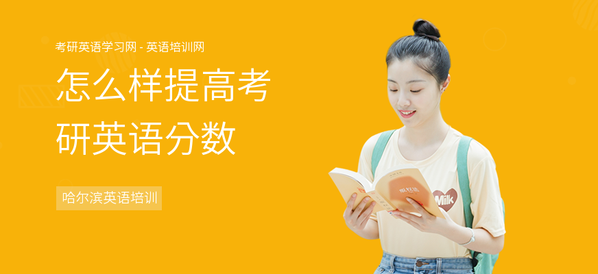怎么样提高考研英语分数