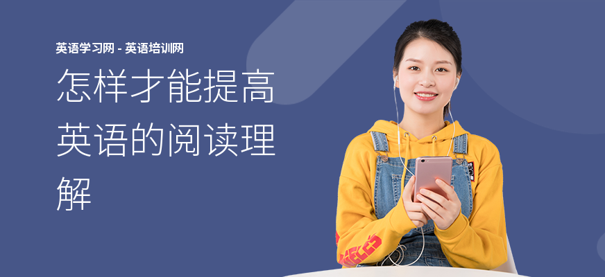 怎样才能提高英语的阅读理解