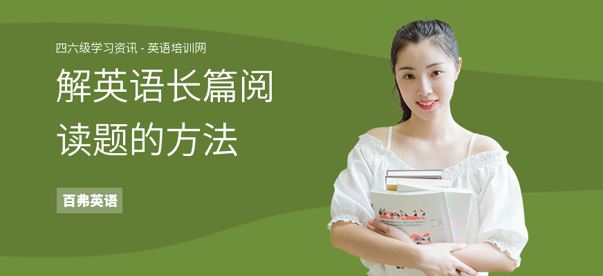 解英语长篇阅读题的方法