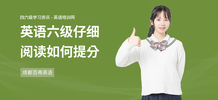 英语六级仔细阅读如何提分