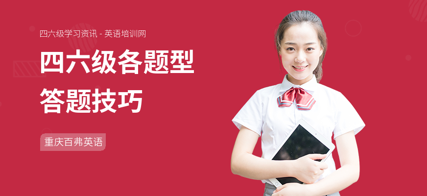 四六级各题型答题技巧