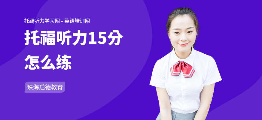 托福听力15分怎么练