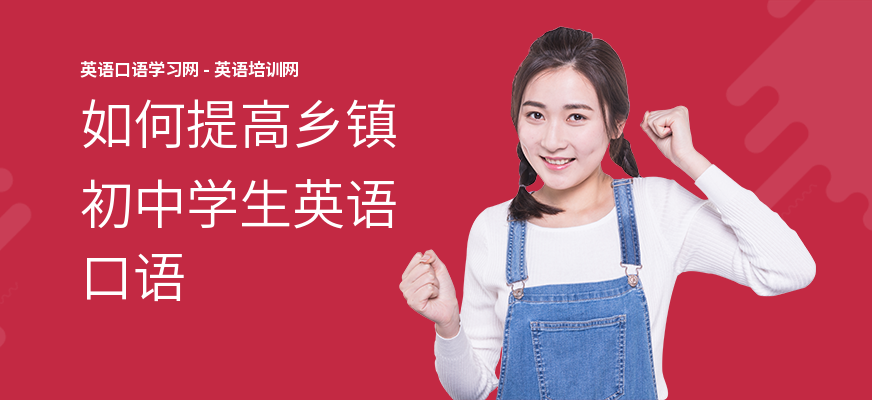 如何提高乡镇初中学生英语口语