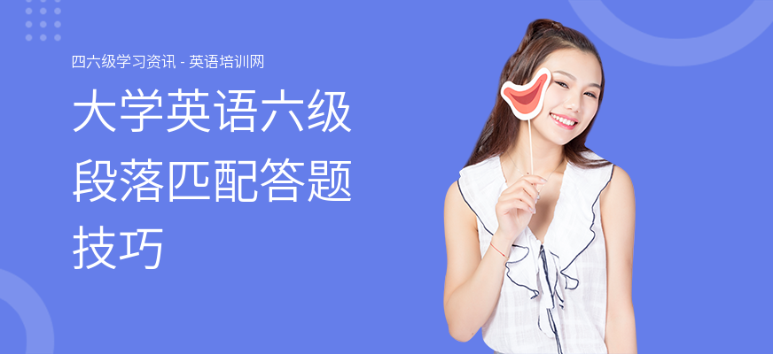 大学英语六级段落匹配答题技巧