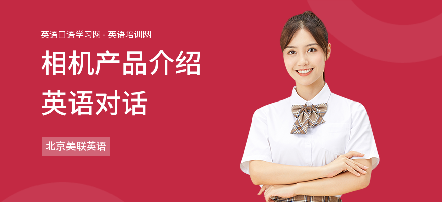 相机产品介绍英语对话