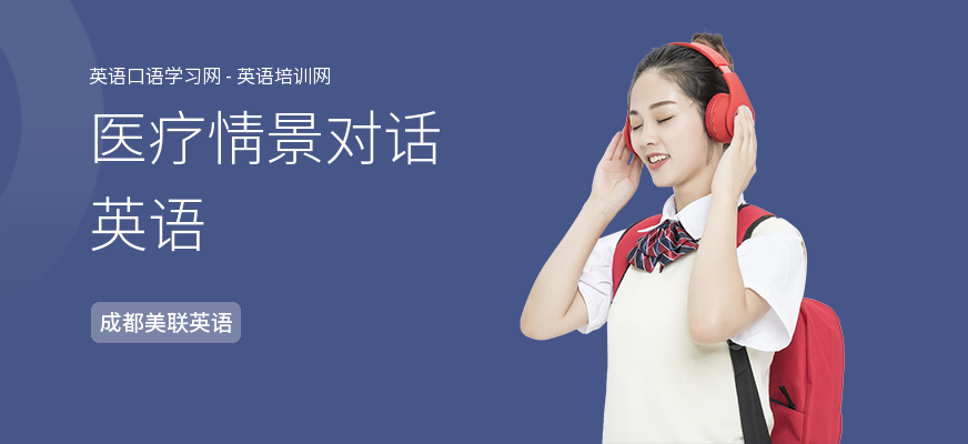 医疗情景对话英语