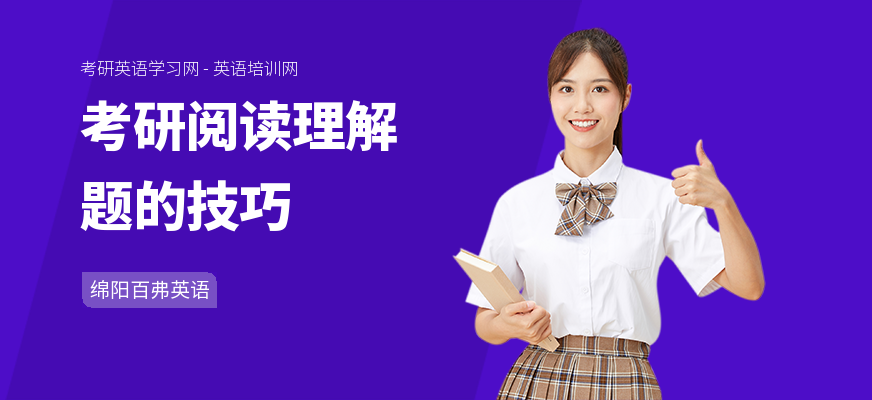 考研阅读理解题的技巧