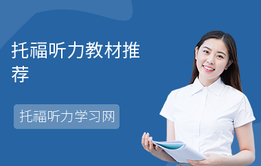 托福听力教材推荐