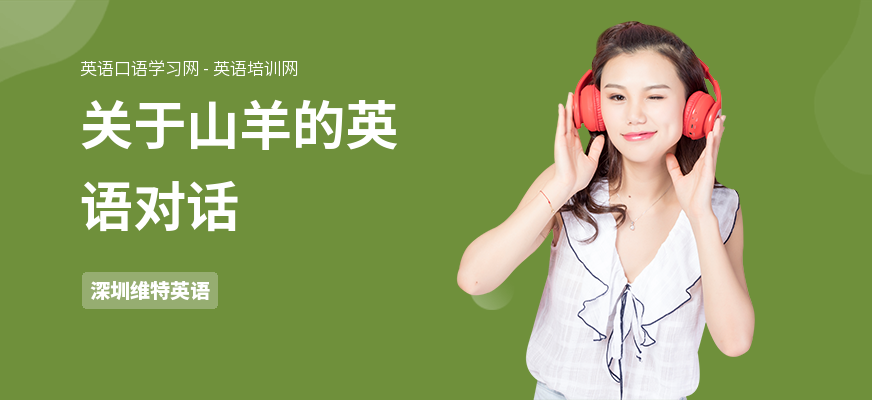 关于山羊的英语对话