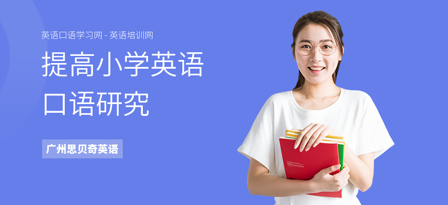 提高小学英语口语研究