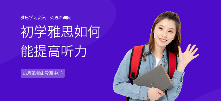 初学雅思如何能提高听力