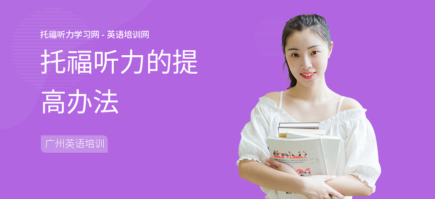 托福听力的提高办法