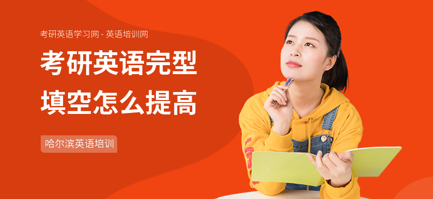 考研英语完型填空怎么提高
