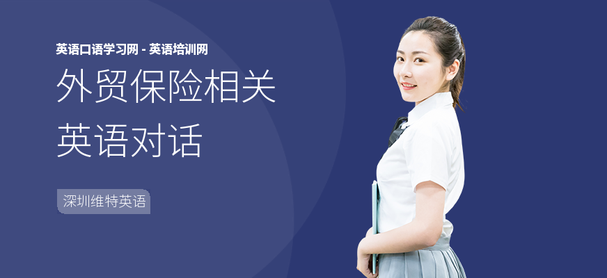 外贸保险相关英语对话