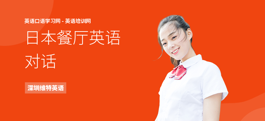 日本餐厅英语对话
