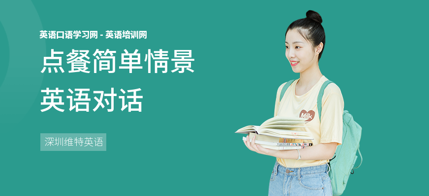 点餐简单情景英语对话