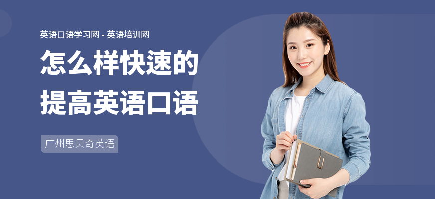 怎么样快速的提高英语口语
