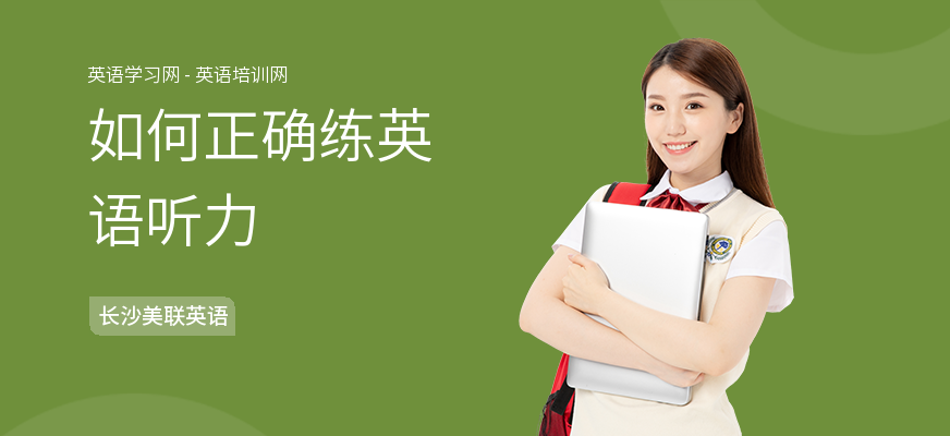 如何正确练英语听力
