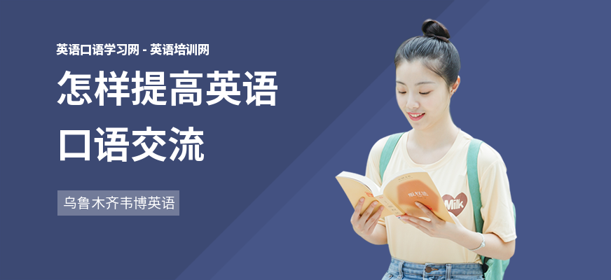 怎样提高英语口语交流