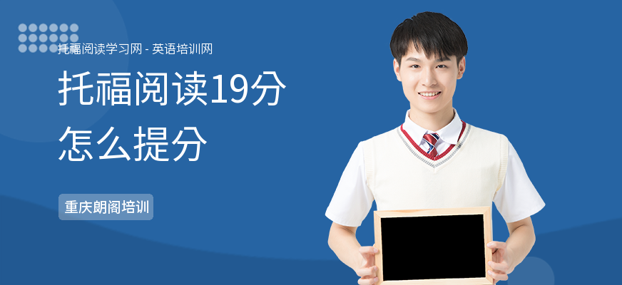 托福阅读19分怎么提分
