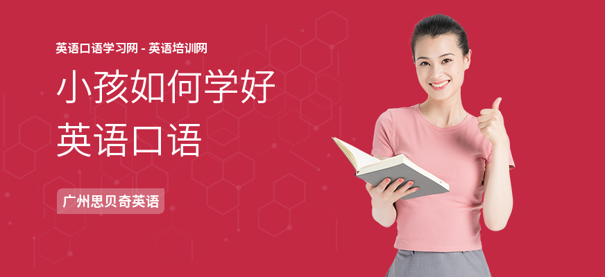 小孩如何学好英语口语