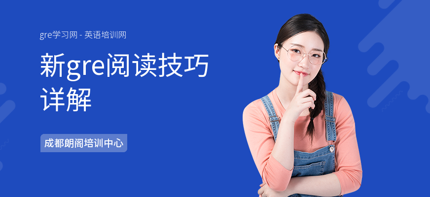 新gre阅读技巧详解