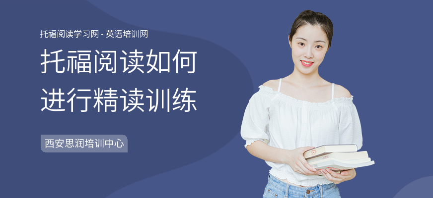 托福阅读如何进行精读训练