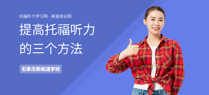 提高托福听力的三个方法