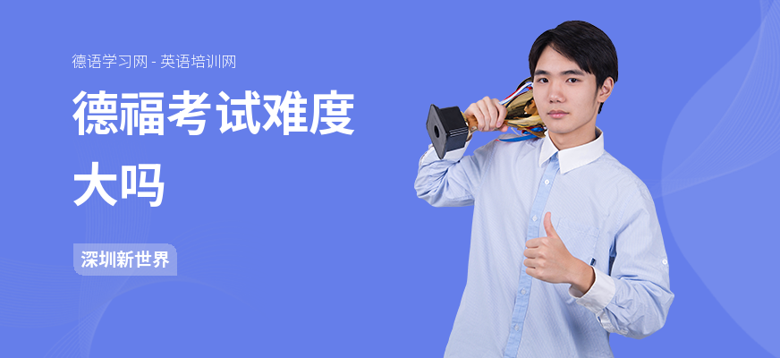 德福考试难度大吗