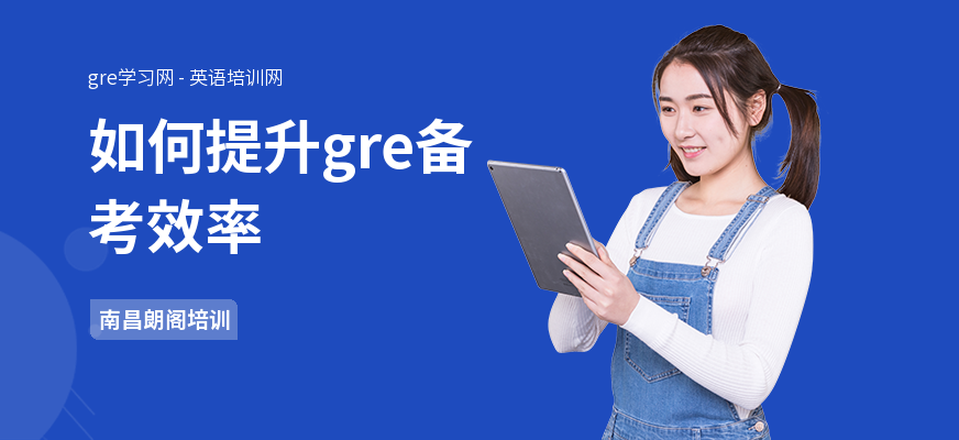 如何提升gre备考效率