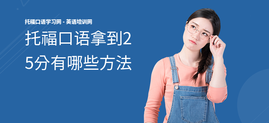 托福口语拿到25分有哪些方法