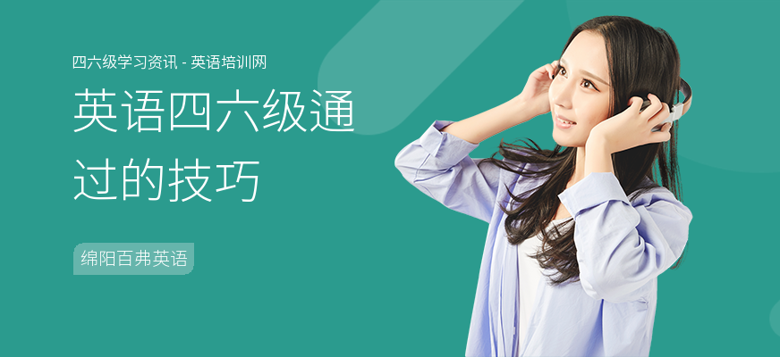 英语四六级通过的技巧