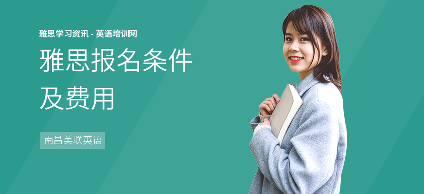 雅思报名条件及费用