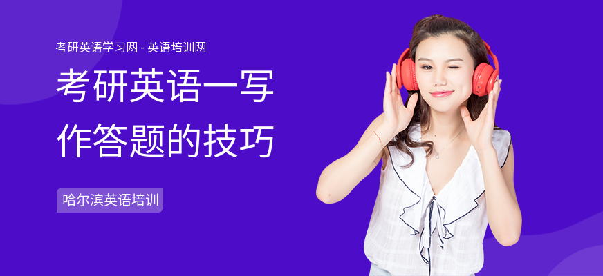 考研英语一写作答题的技巧
