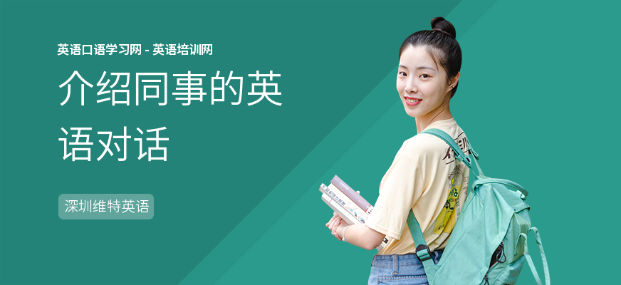 介绍同事的英语对话