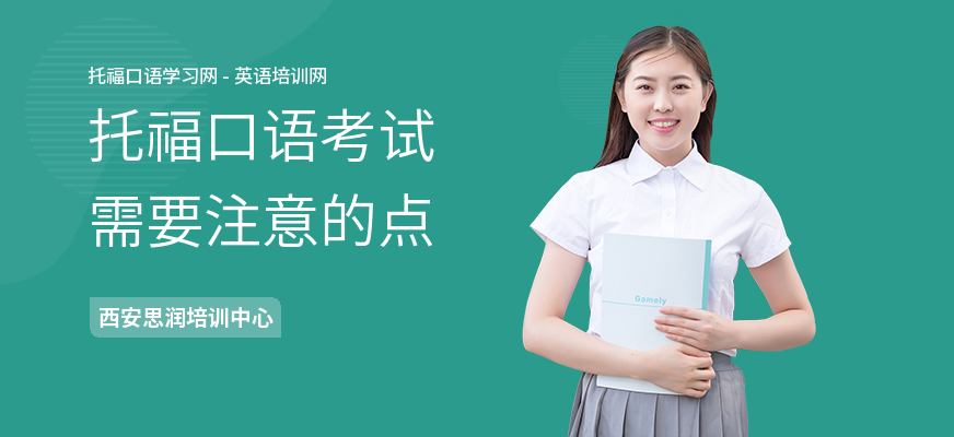 托福口语考试需要注意的点
